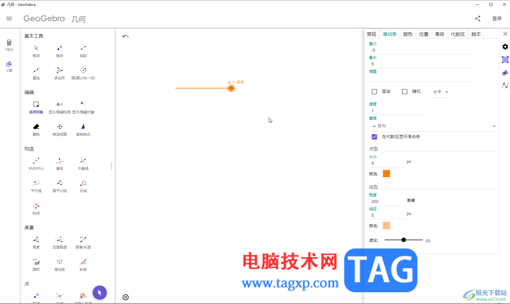 GeoGebra中修改和設(shè)置滑動(dòng)條的方法教程