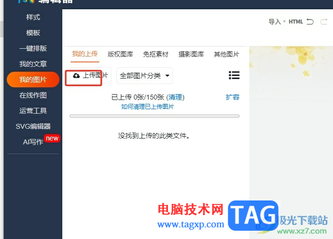 ?135編輯器上傳圖片到素材的教程