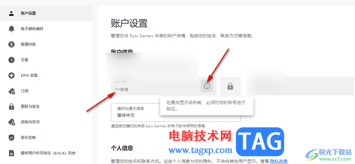 Epic修改賬戶顯示名稱的方法