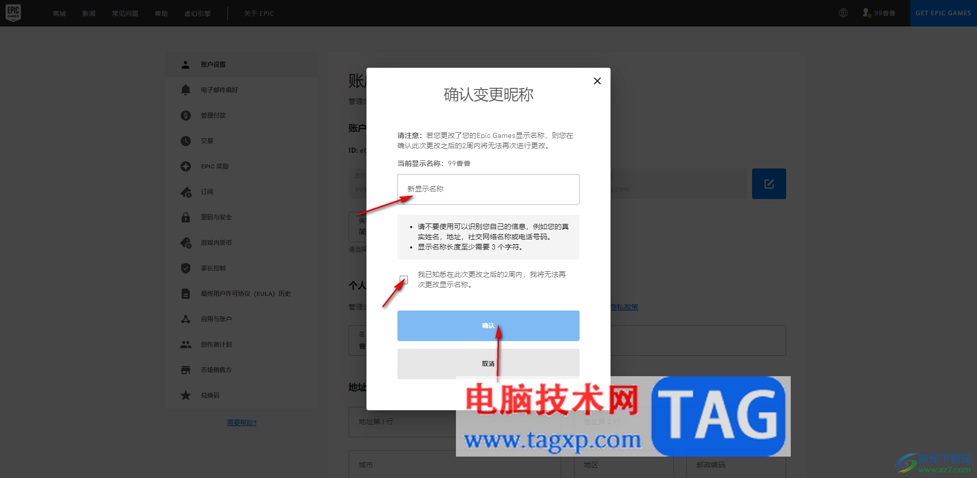 Epic修改賬戶顯示名稱的方法