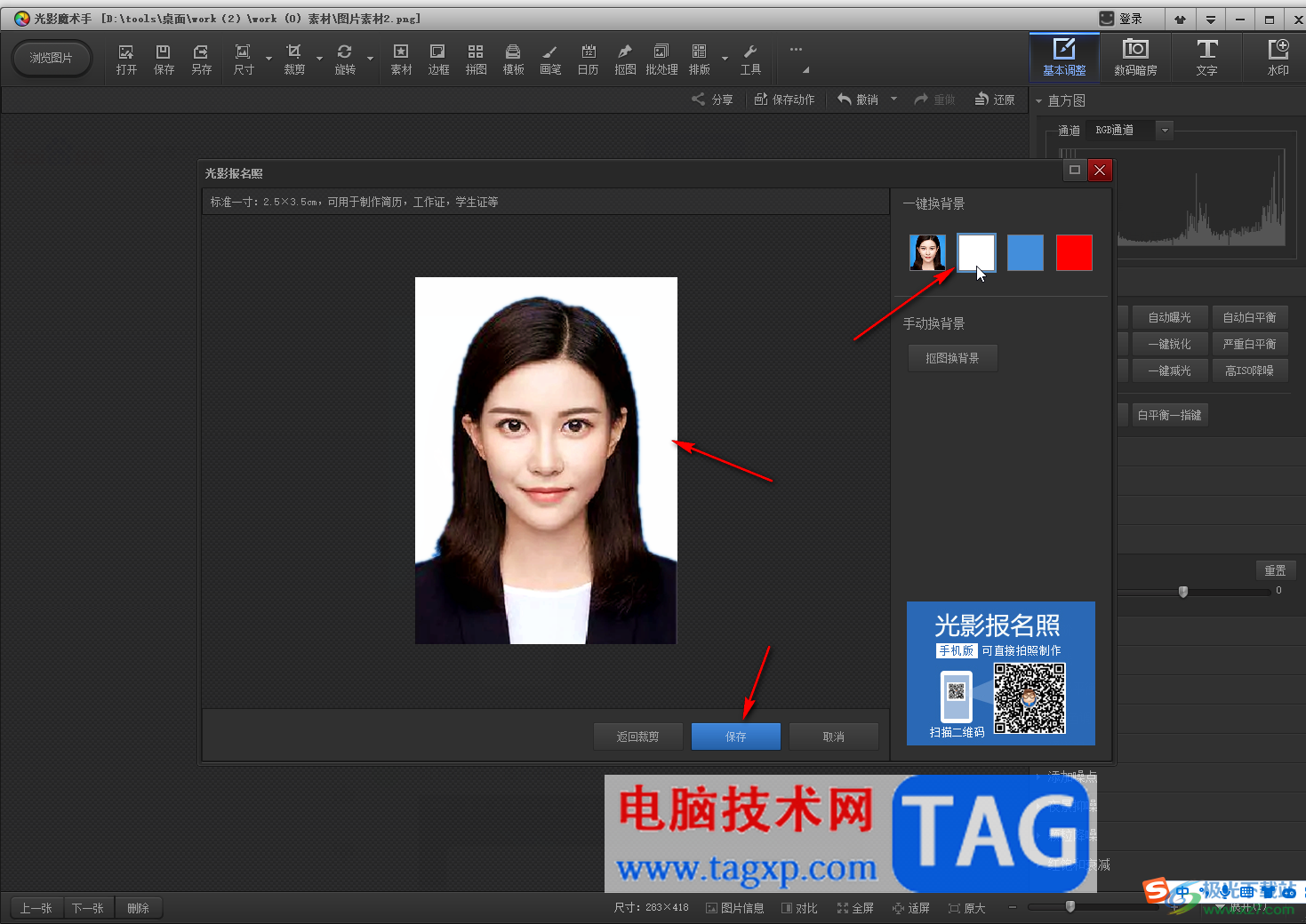 光影魔術(shù)手將證件照背景換成白色的方法教程