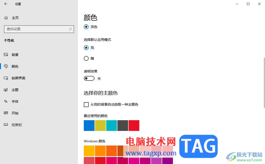 win10電腦關閉透明效果的方法