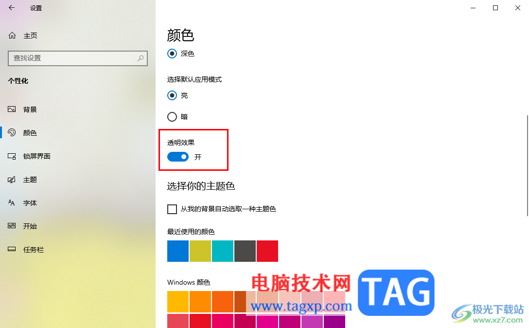 win10電腦關閉透明效果的方法