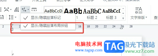 wps隱藏段落布局按鈕的教程