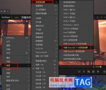 PotPlayer播放器畫面發(fā)白模糊不清的解決方