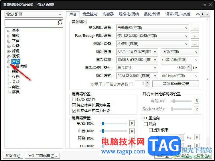 PotPlayer播放器聲音忽大忽小的解決方法