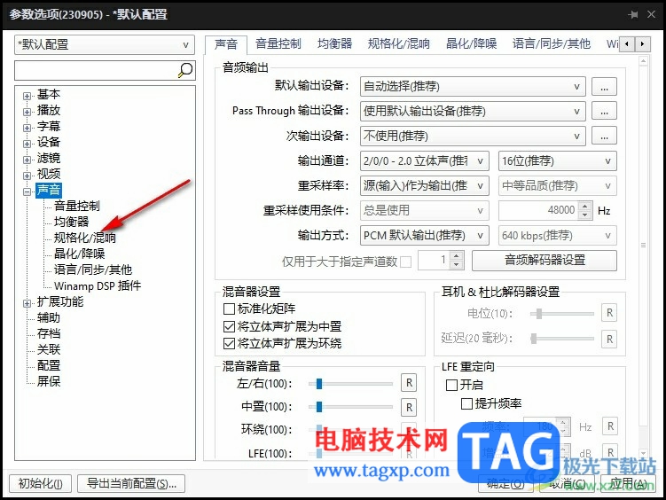 PotPlayer播放器聲音忽大忽小的解決方法