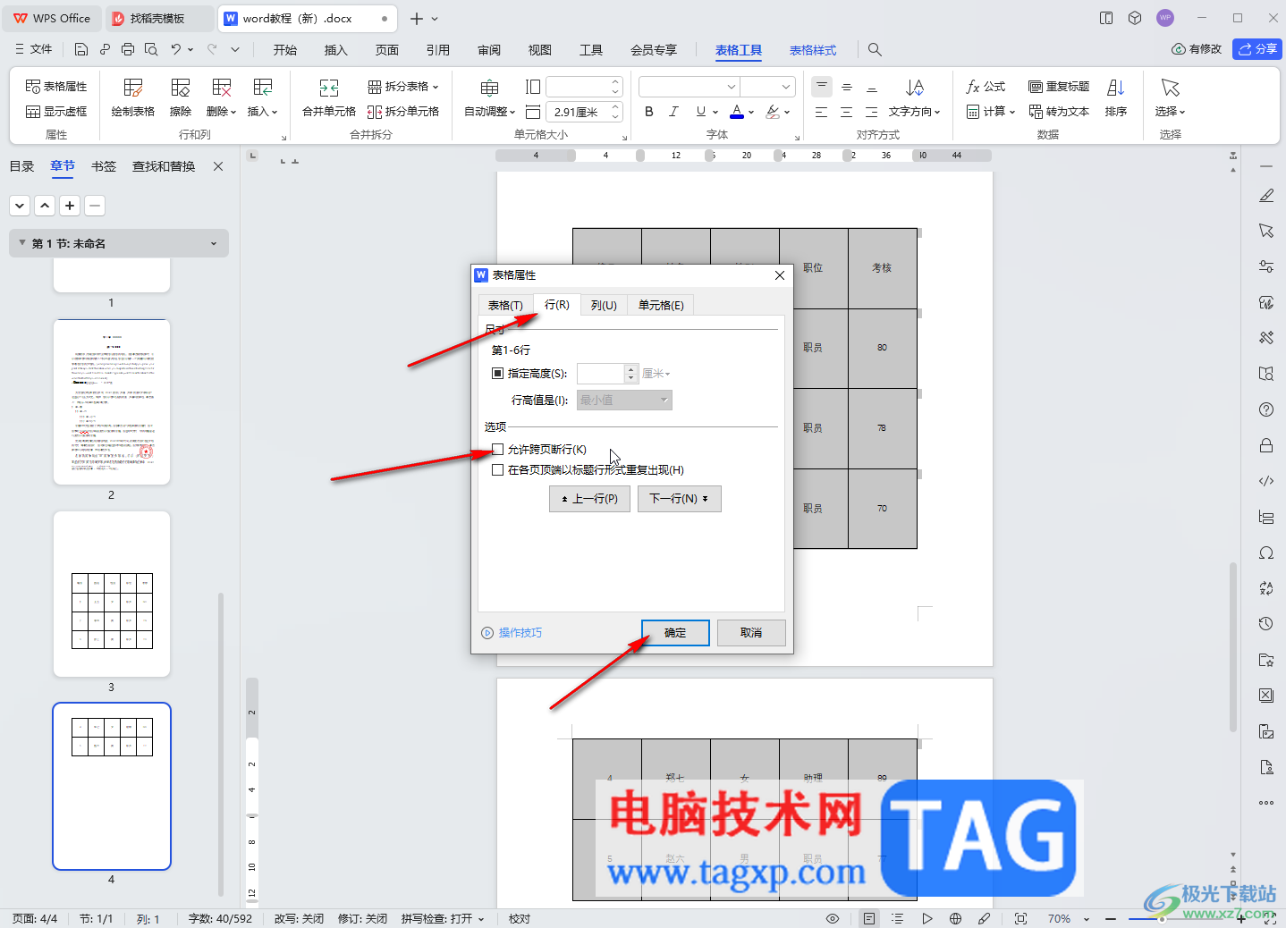 WPS文檔電腦版解決表格斷開分頁顯示的方法教程