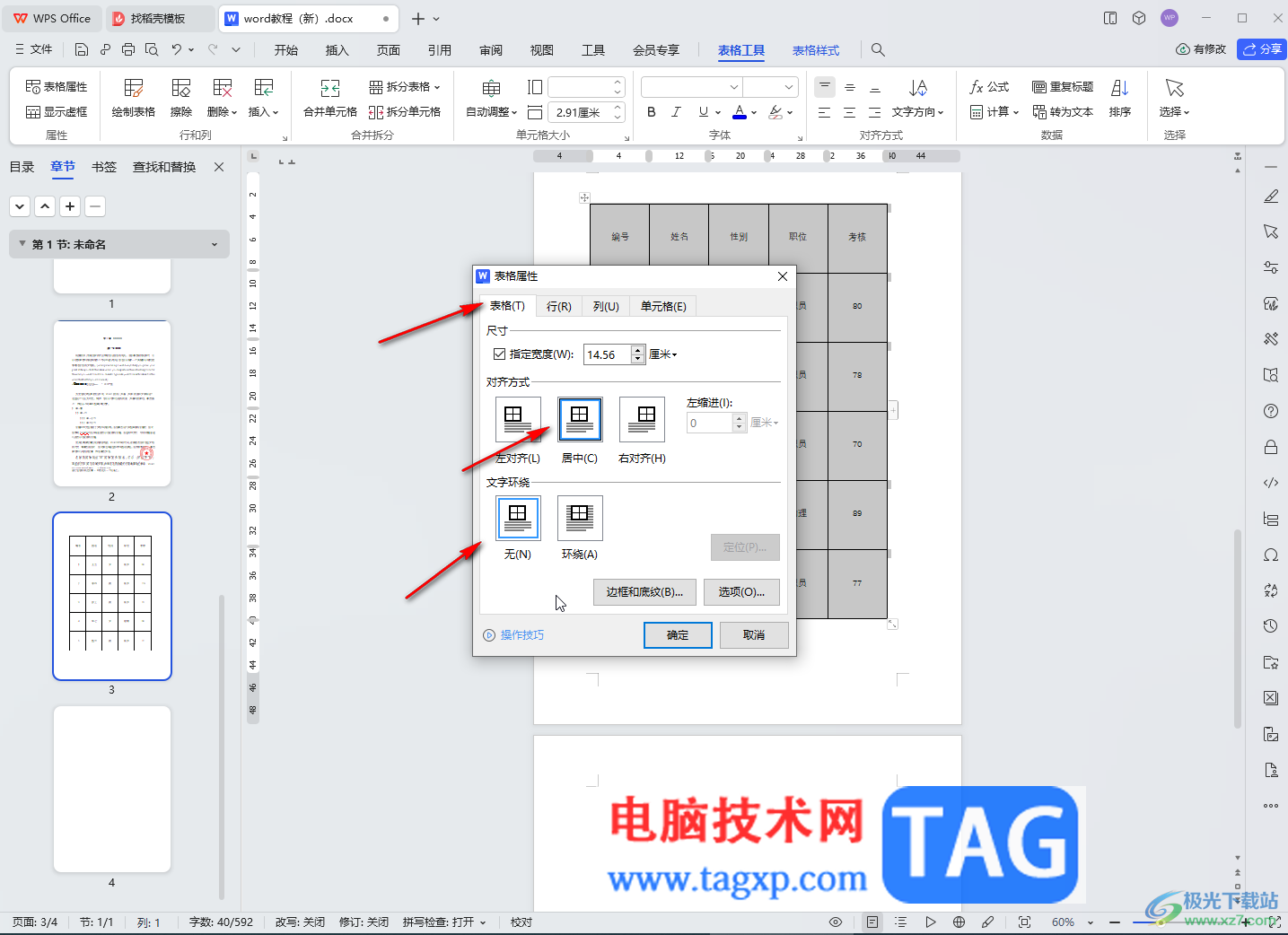 WPS文檔電腦版解決表格斷開分頁顯示的方法教程