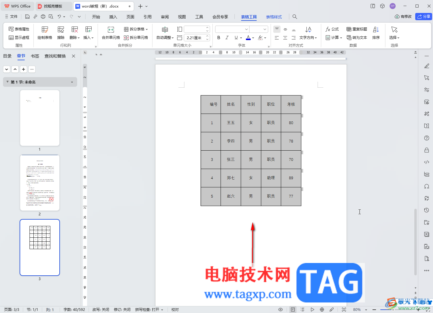 WPS文檔電腦版設(shè)置表格整體居中的方法教程