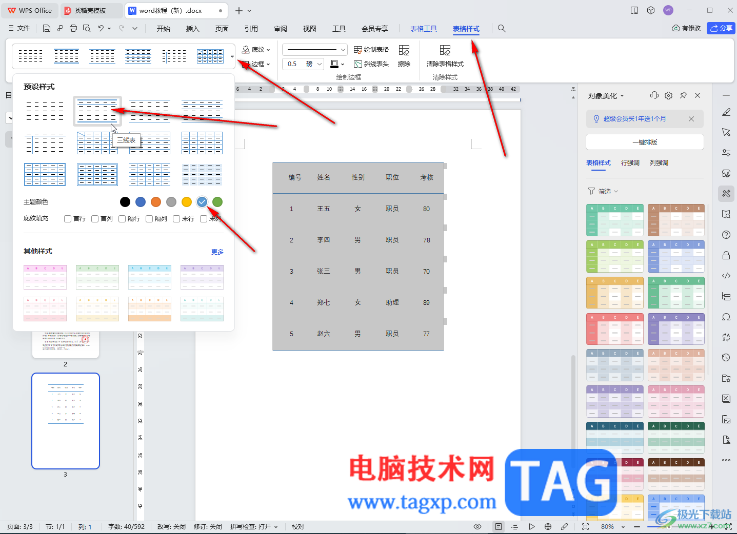WPS文檔電腦版設(shè)置表格整體居中的方法教程