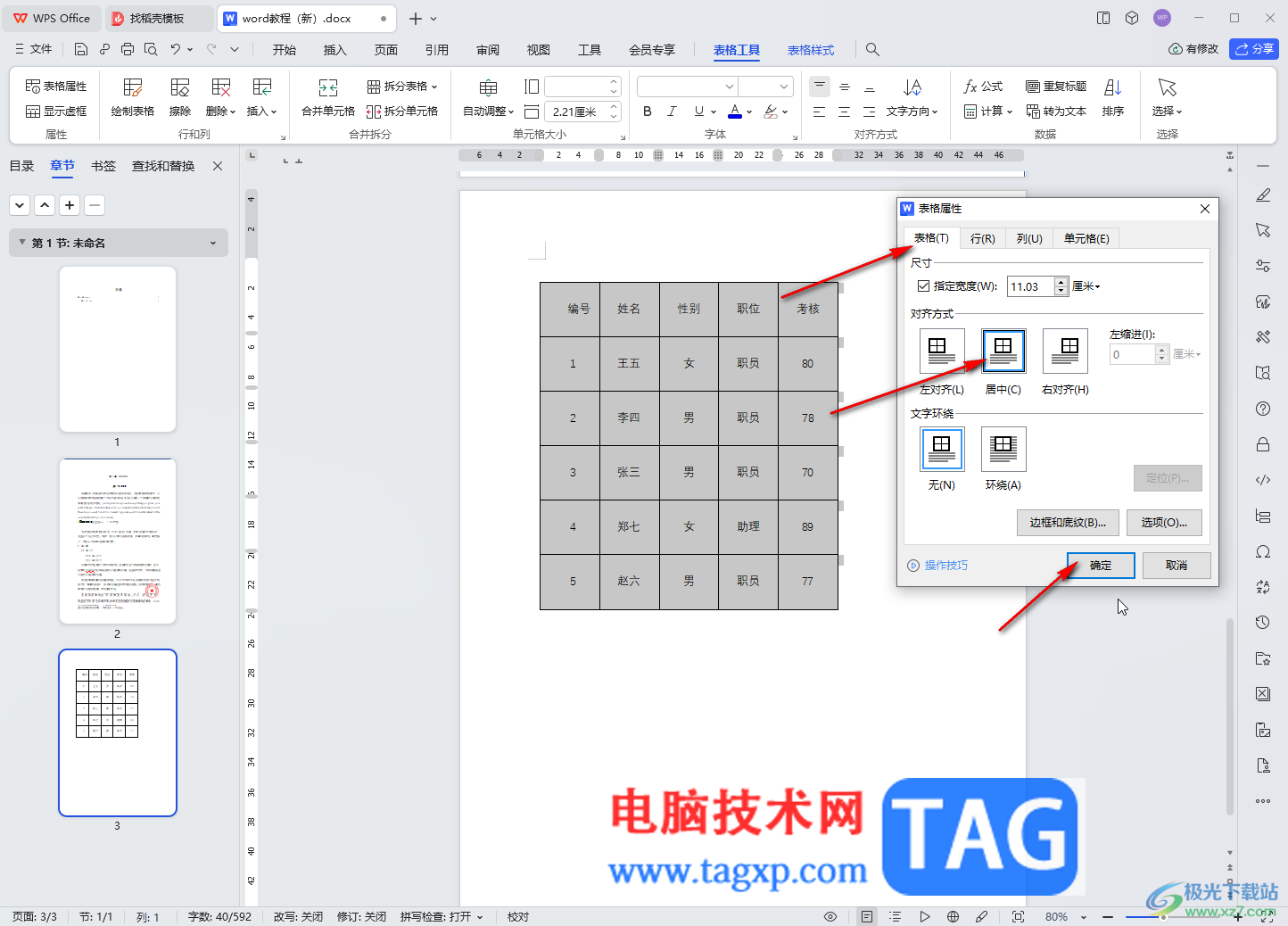 WPS文檔電腦版設(shè)置表格整體居中的方法教程