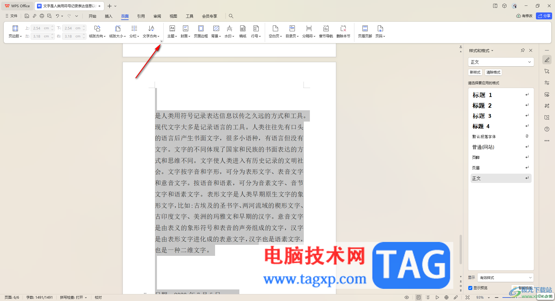 WPS文字中設(shè)置每頁顯示行數(shù)的方法