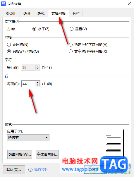 WPS文字中設(shè)置每頁顯示行數(shù)的方法