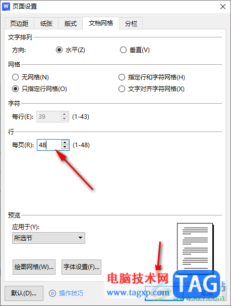WPS文字中設(shè)置每頁顯示行數(shù)的方法
