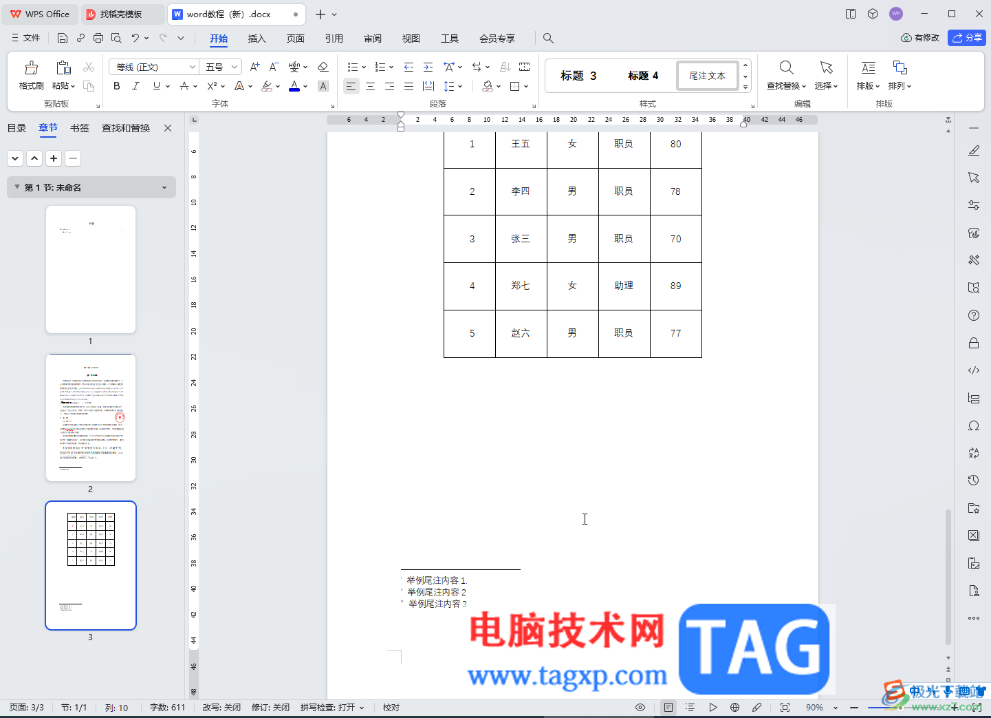 WPS文檔電腦版取消尾注和腳注分隔橫線的方法教程