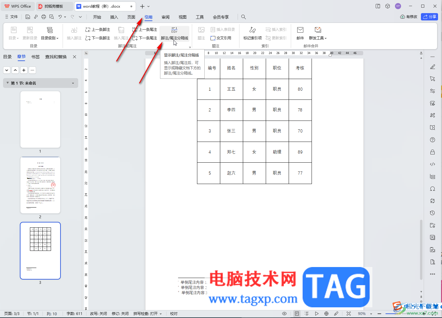 WPS文檔電腦版取消尾注和腳注分隔橫線的方法教程