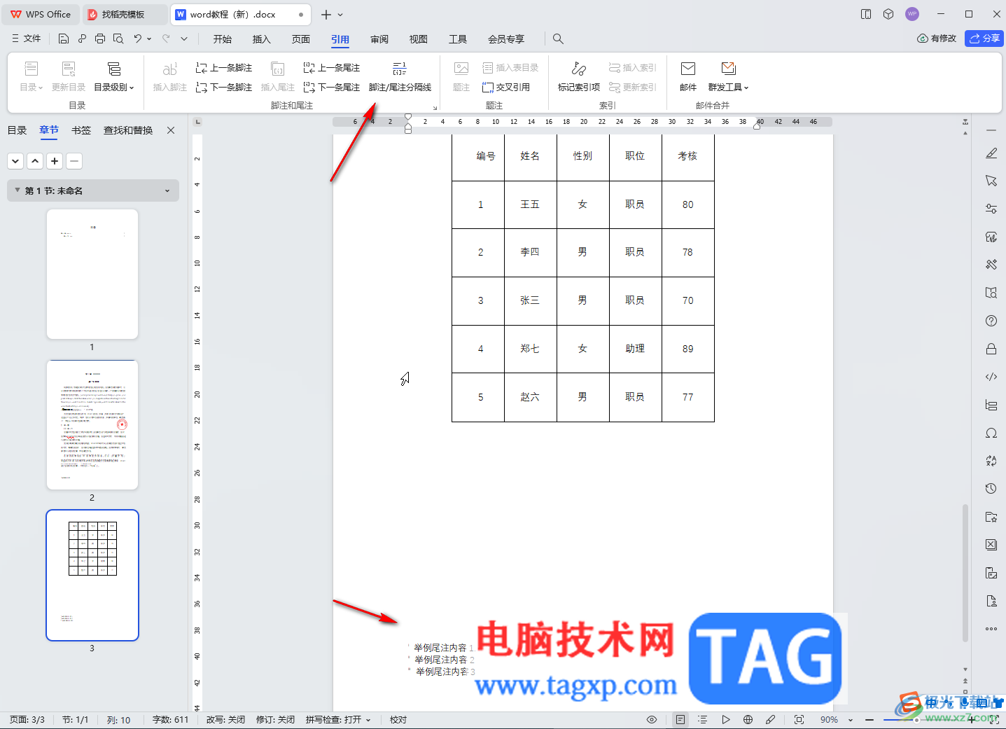 WPS文檔電腦版取消尾注和腳注分隔橫線的方法教程