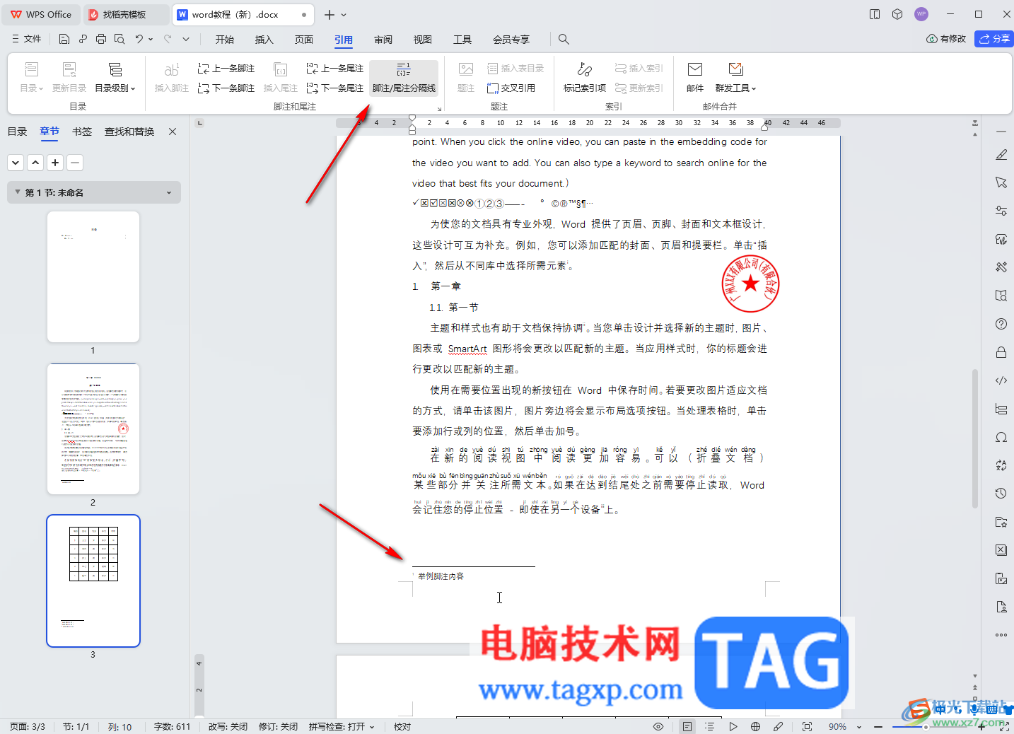 WPS文檔電腦版取消尾注和腳注分隔橫線的方法教程