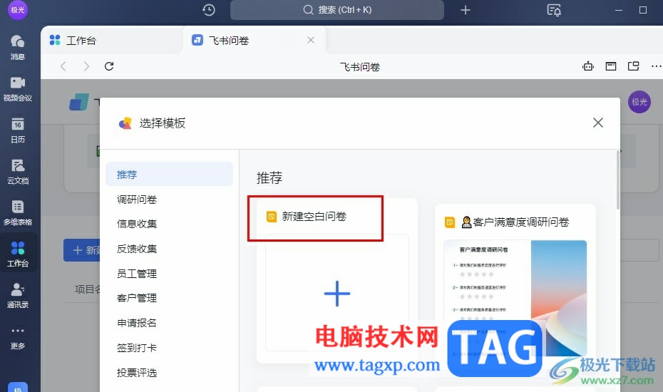 飛書(shū)創(chuàng)建飛書(shū)問(wèn)卷的方法
