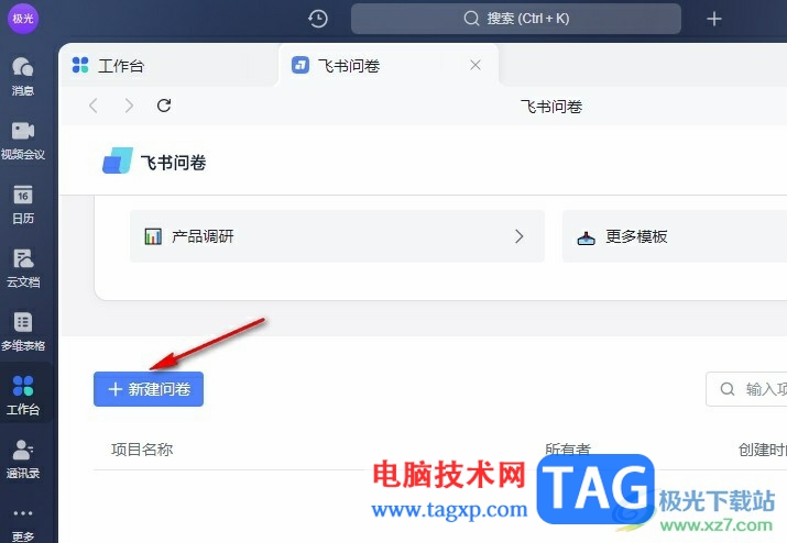 飛書(shū)創(chuàng)建飛書(shū)問(wèn)卷的方法