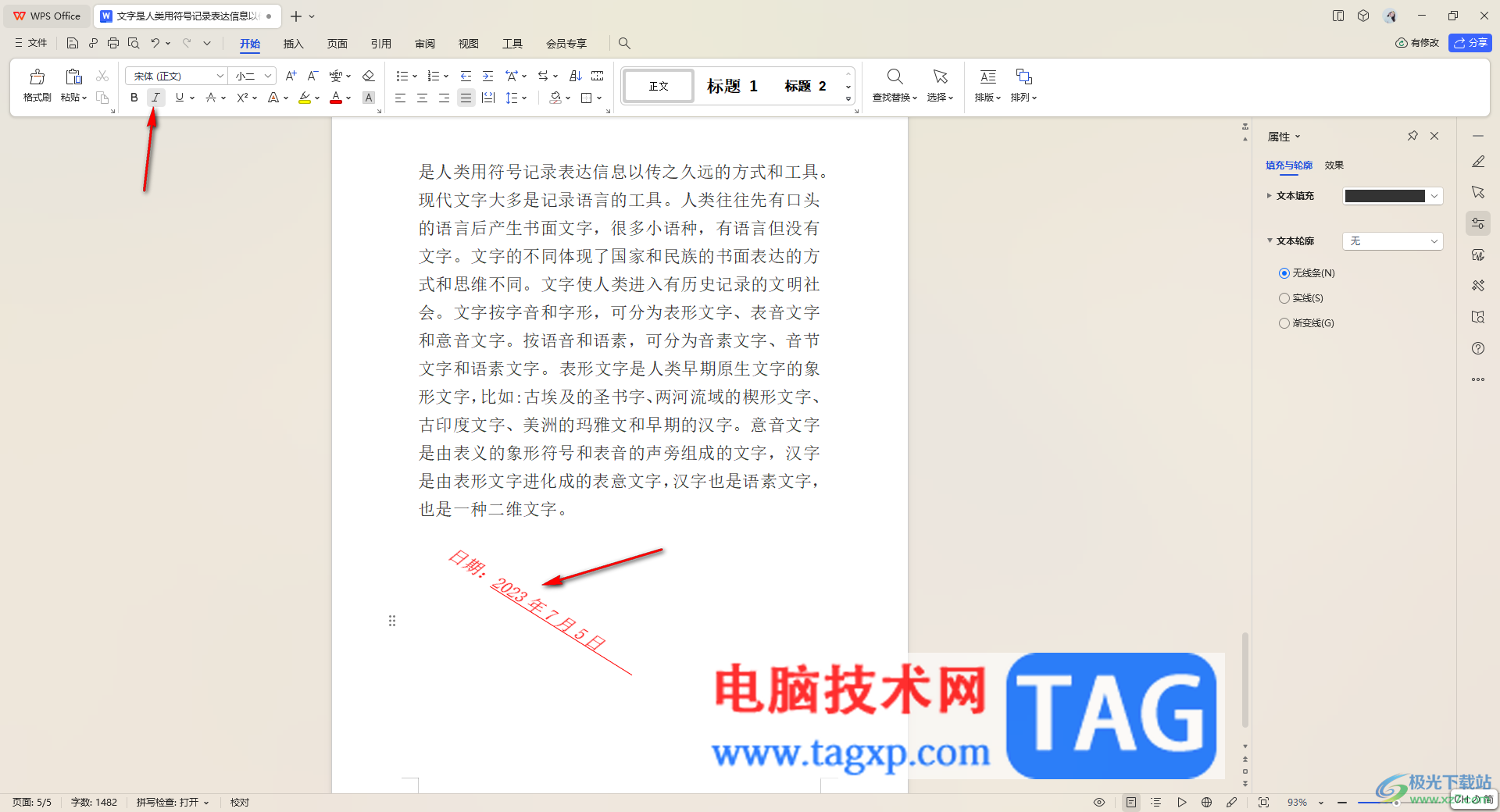 WPS文字制作傾斜文字的方法