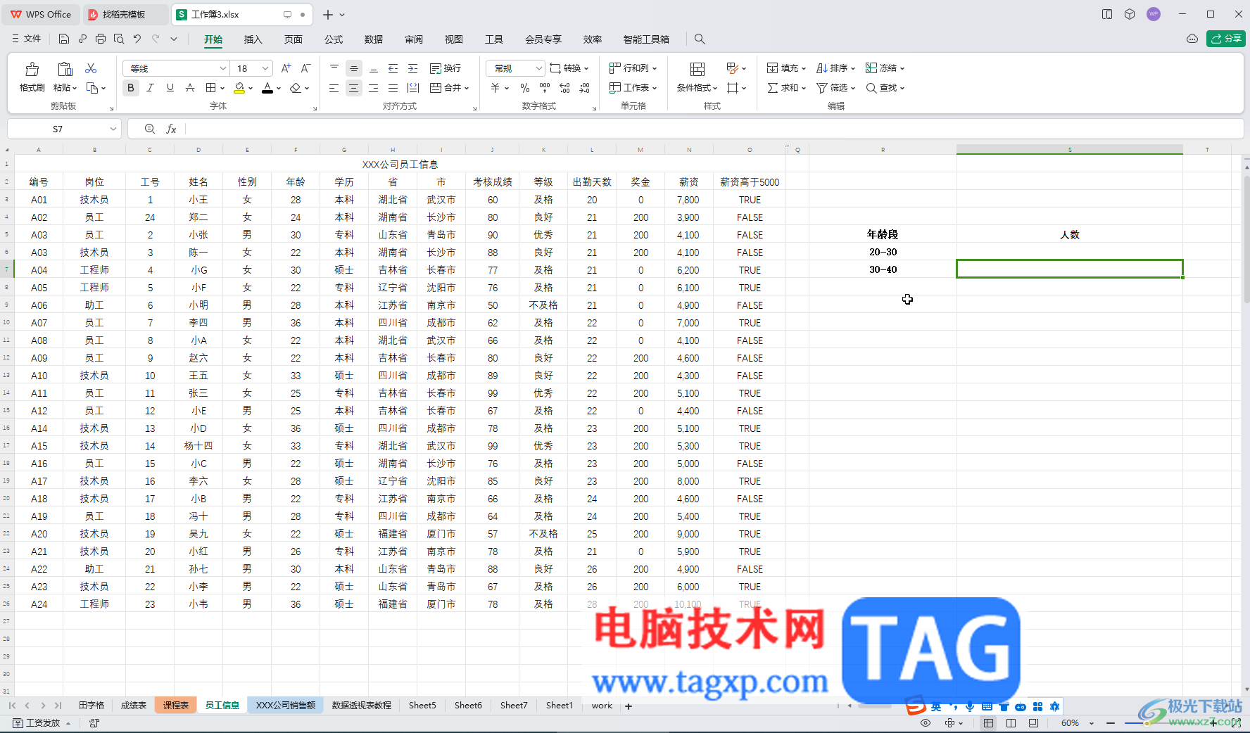 WPS表格電腦版統(tǒng)計不同年齡段人數(shù)的方法教程