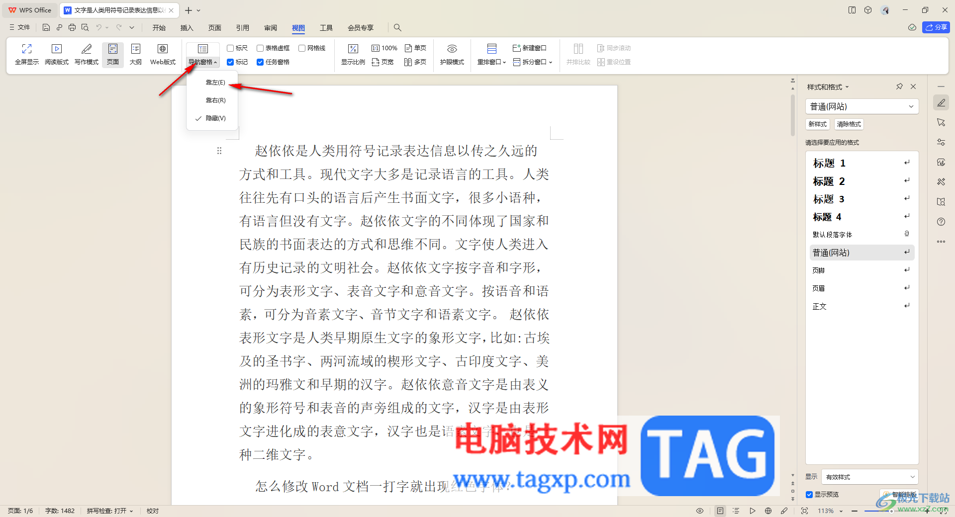 WPS文檔中打開章節(jié)導(dǎo)航窗口的方法