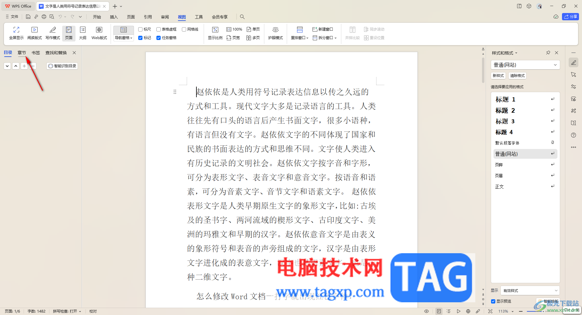 WPS文檔中打開章節(jié)導(dǎo)航窗口的方法