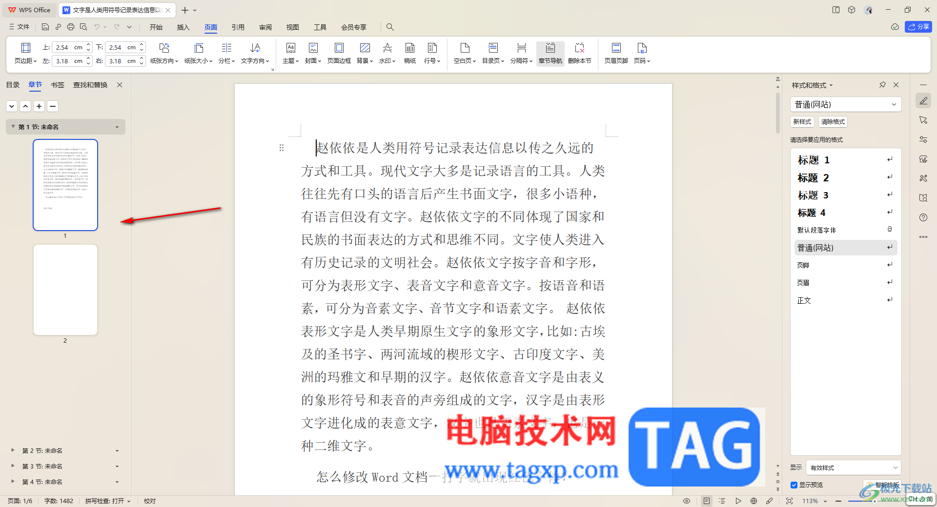 WPS文檔中打開章節(jié)導(dǎo)航窗口的方法