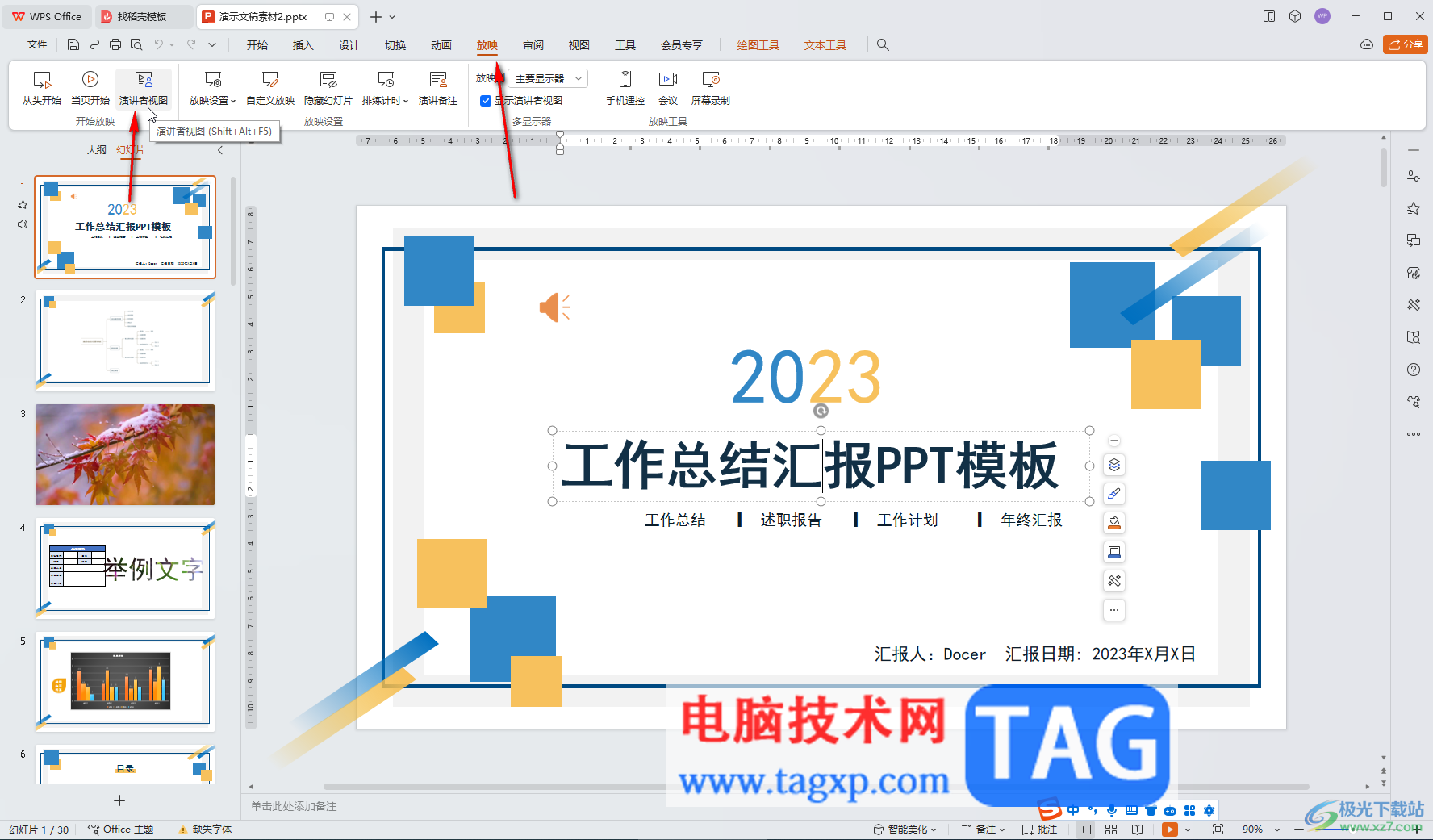 WPS演示文稿電腦版使用演講者視圖放映的方法教程