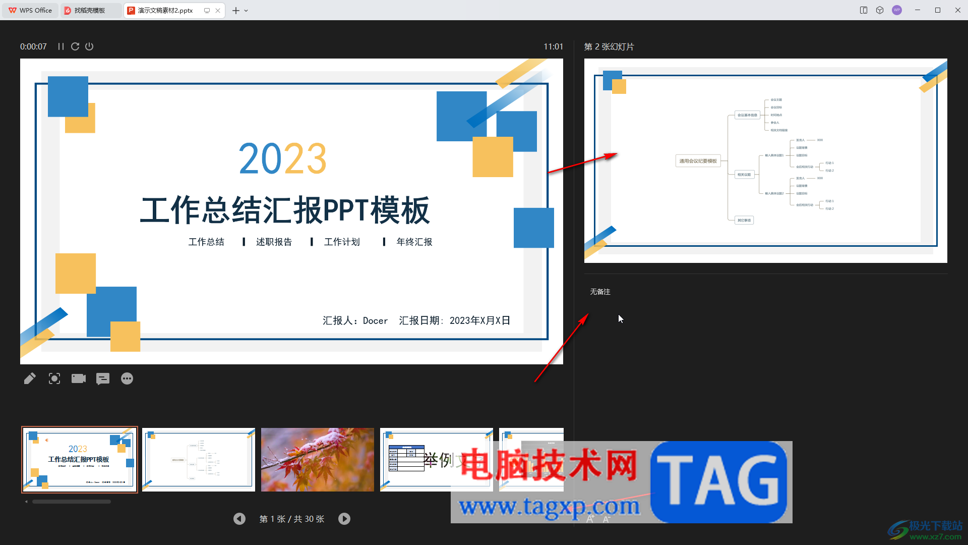 WPS演示文稿電腦版使用演講者視圖放映的方法教程