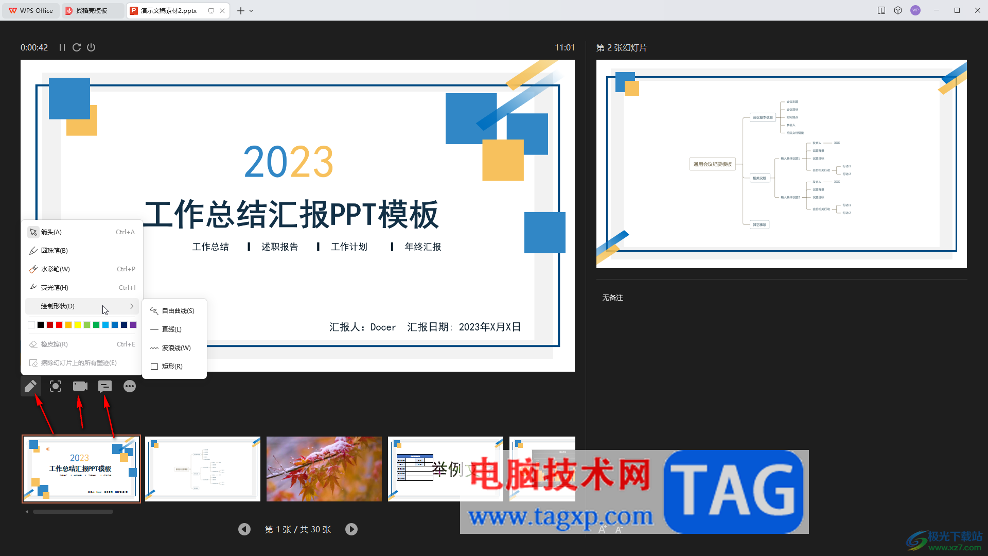 WPS演示文稿電腦版使用演講者視圖放映的方法教程