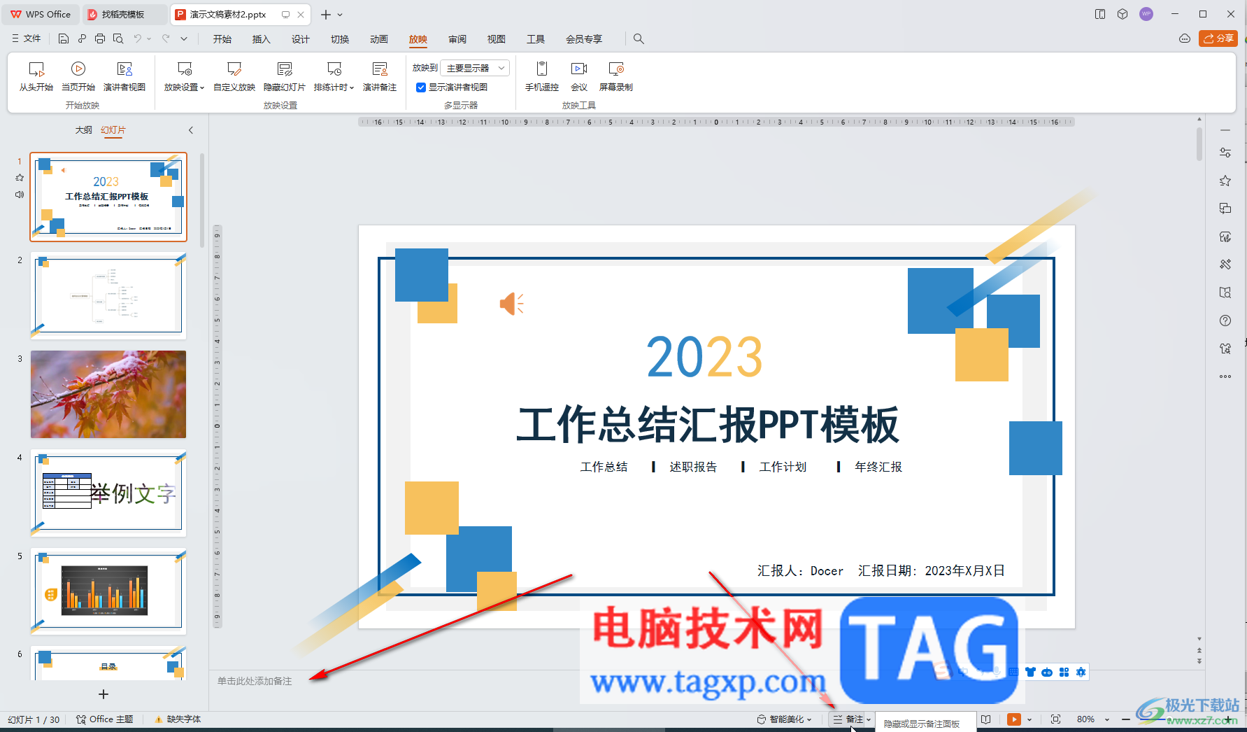 WPS演示文稿電腦版使用演講者視圖放映的方法教程