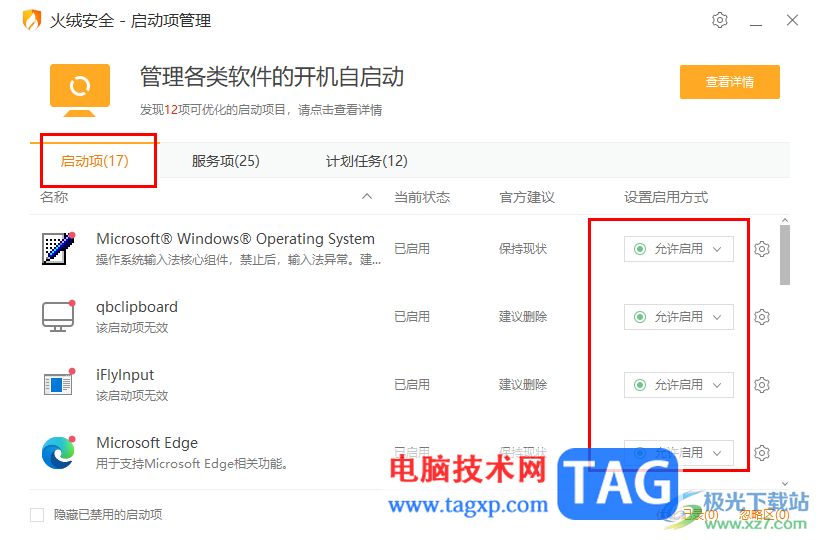 火絨安全軟件禁用程序開機自動啟動的方法