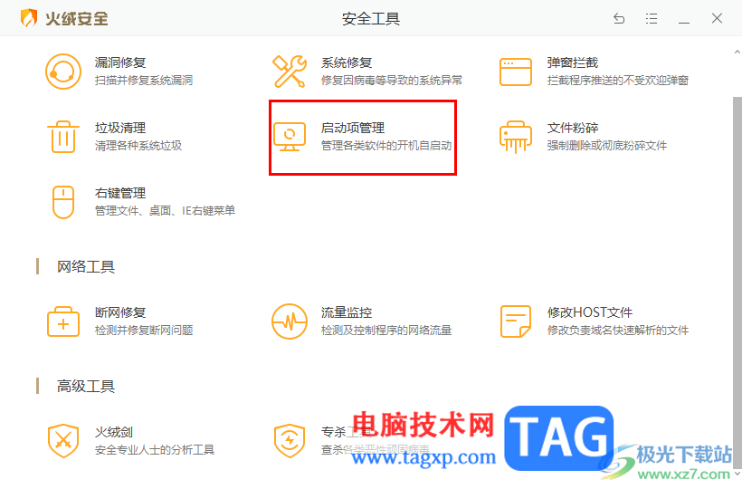 火絨安全軟件禁用程序開機自動啟動的方法