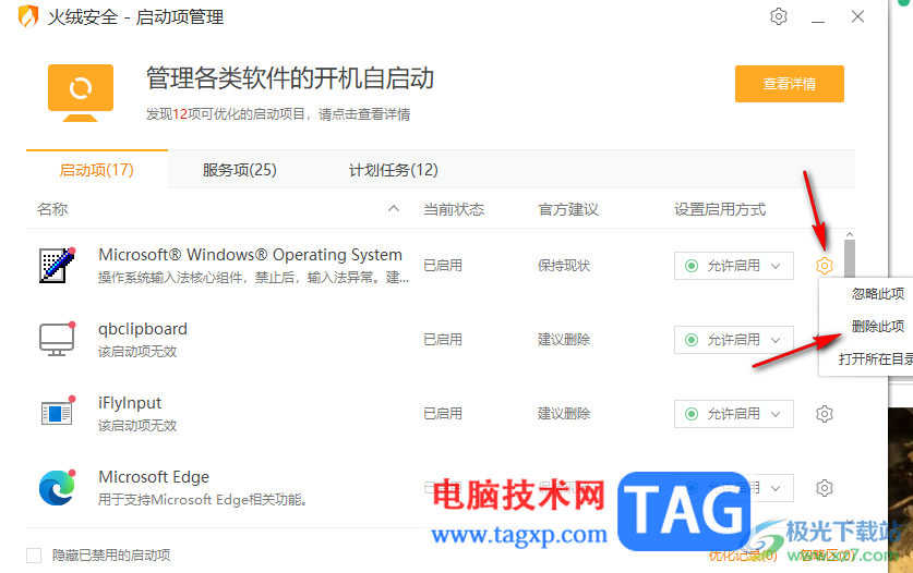 火絨安全軟件禁用程序開機自動啟動的方法