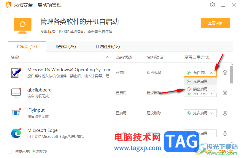 火絨安全軟件禁用程序開機自動啟動的方法