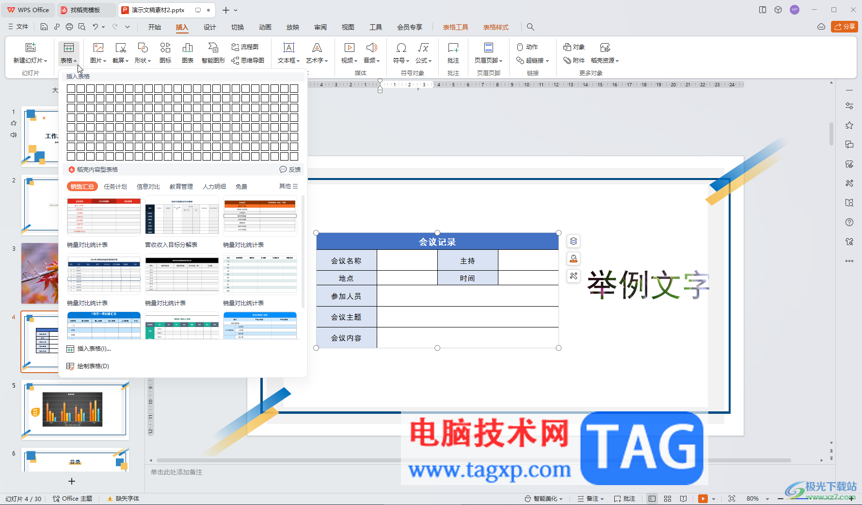 WPS演示文稿電腦版的表格添加新的行或者列的方法教程