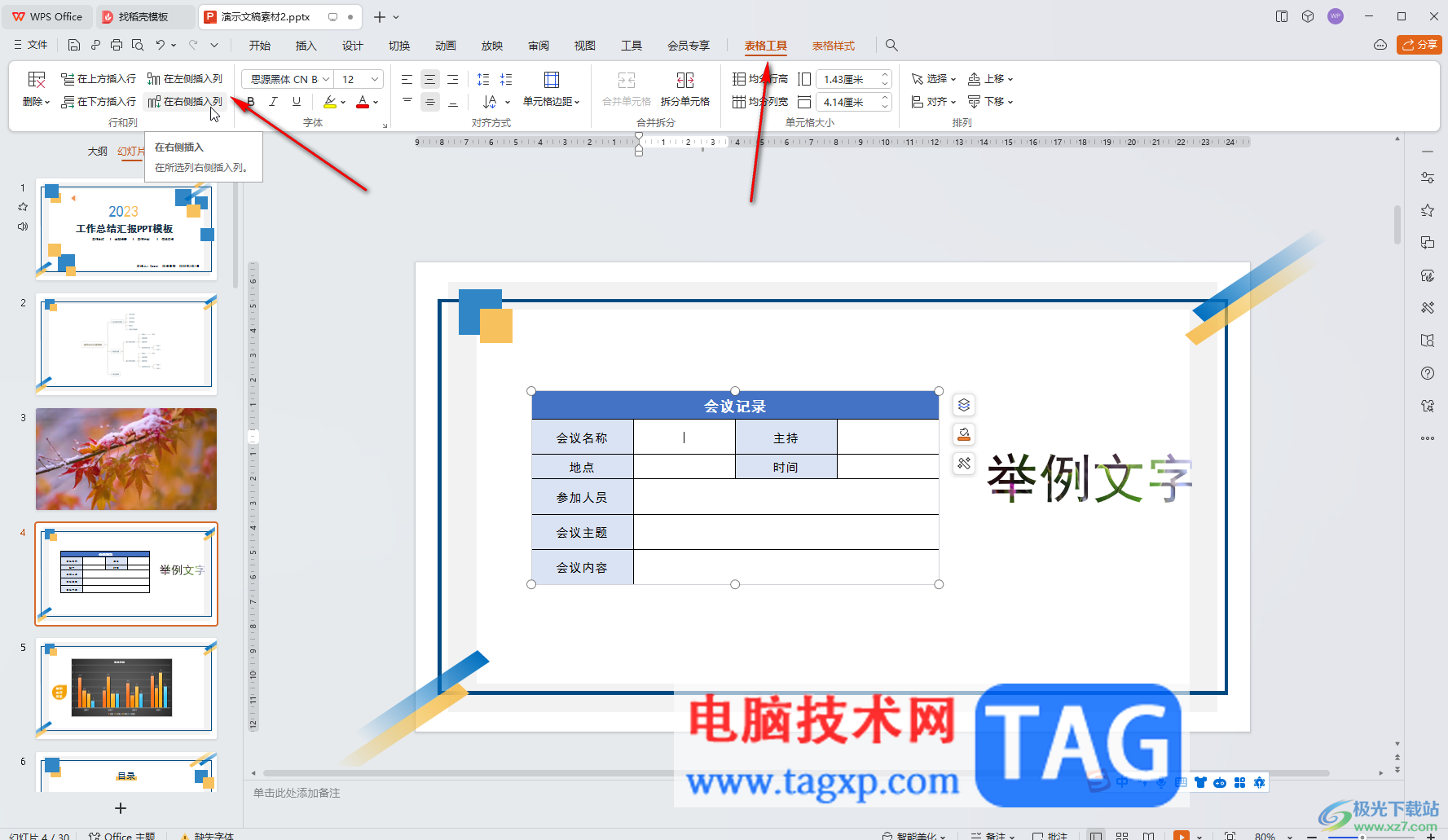 WPS演示文稿電腦版的表格添加新的行或者列的方法教程