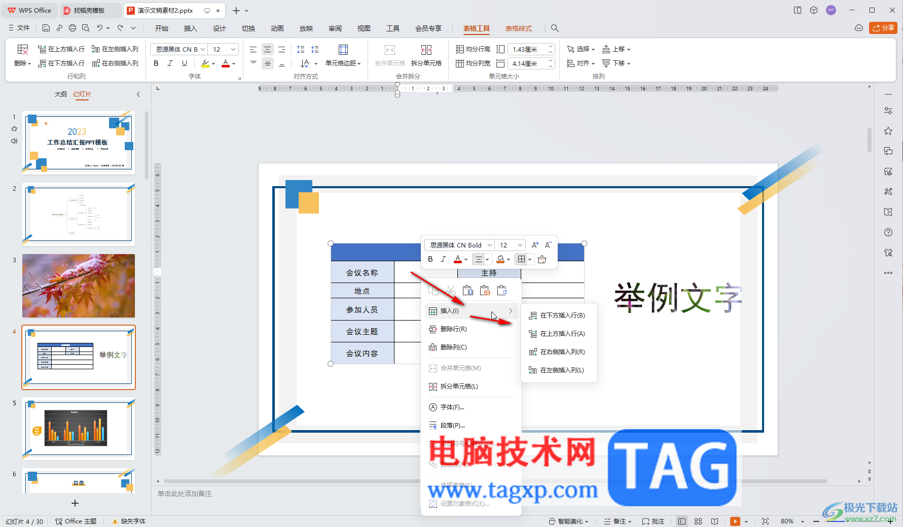 WPS演示文稿電腦版的表格添加新的行或者列的方法教程