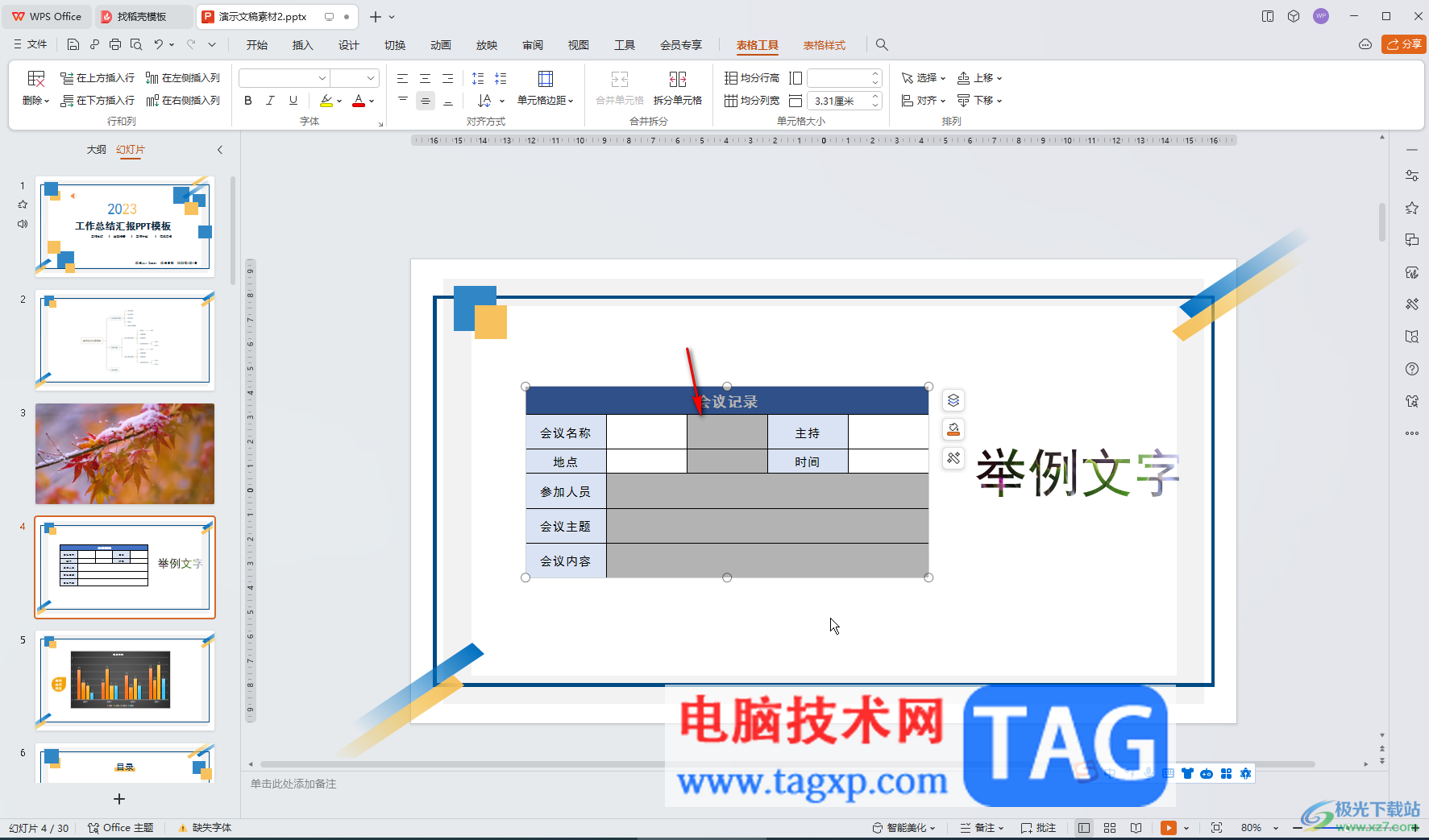 WPS演示文稿電腦版的表格添加新的行或者列的方法教程