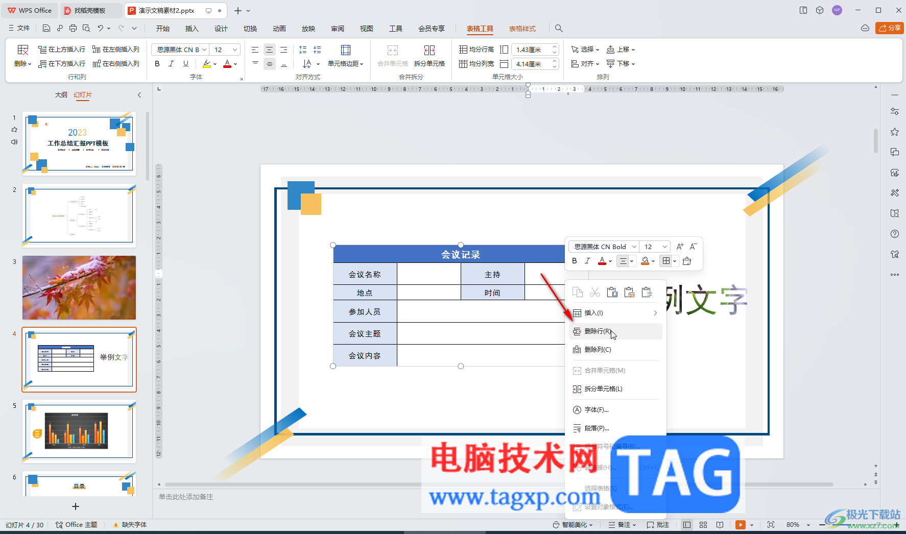 WPS演示文稿電腦版的表格添加新的行或者列的方法教程