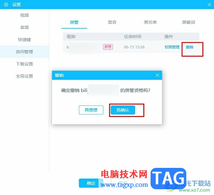 嗶哩嗶哩直播姬撤銷房管的方法