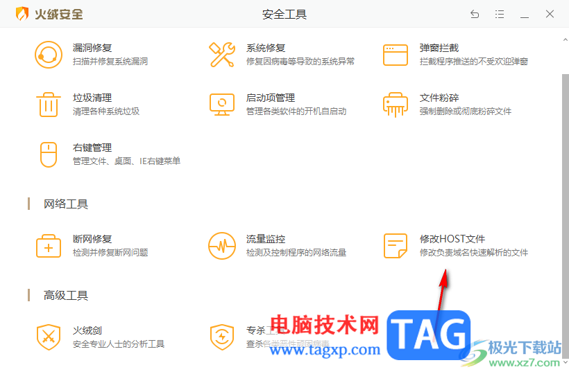 火絨安全軟件修改host文件的方法