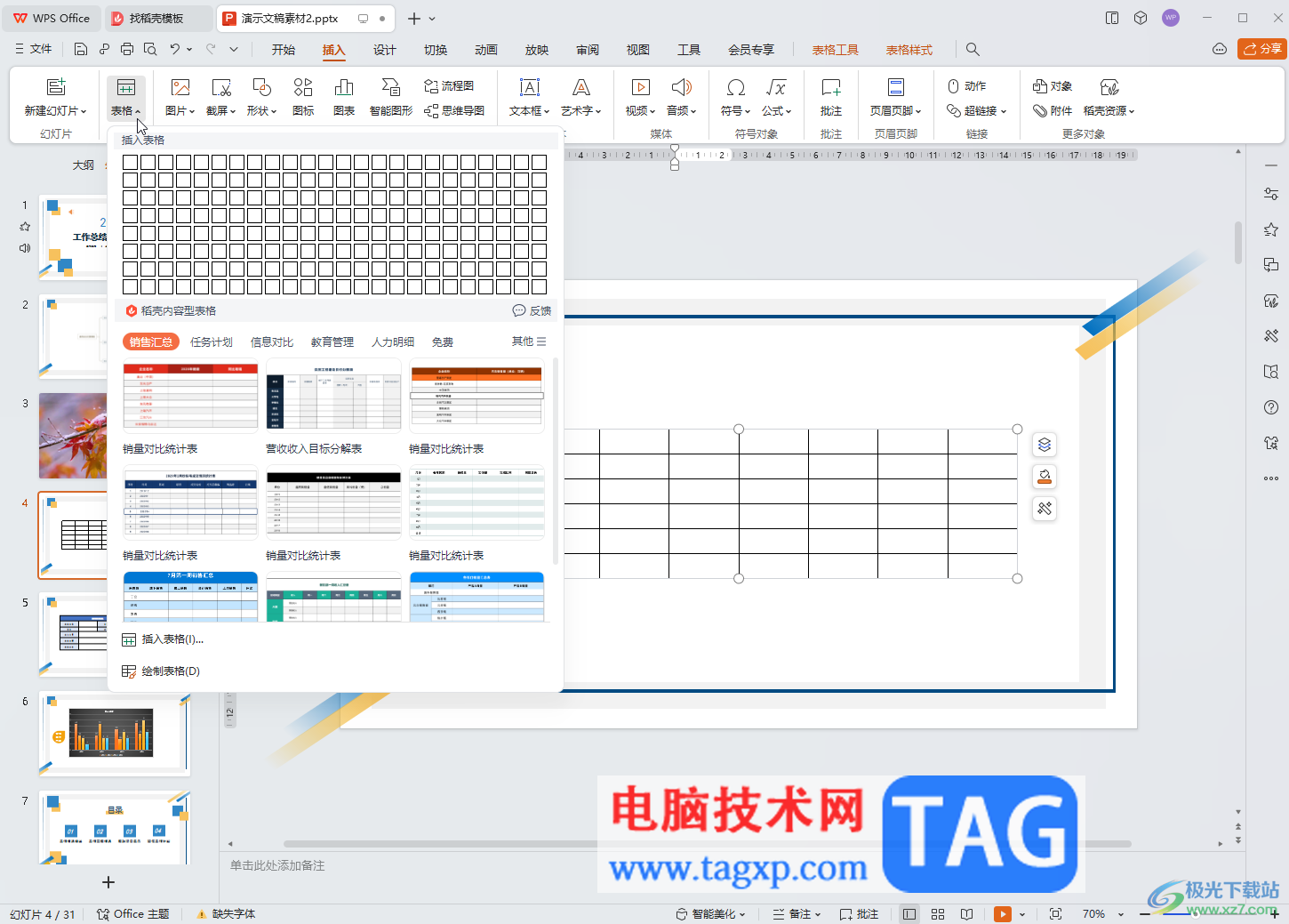 WPS演示文稿電腦版隔行隔列填充的方法教程