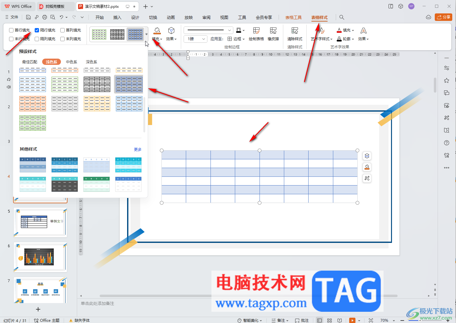 WPS演示文稿電腦版隔行隔列填充的方法教程
