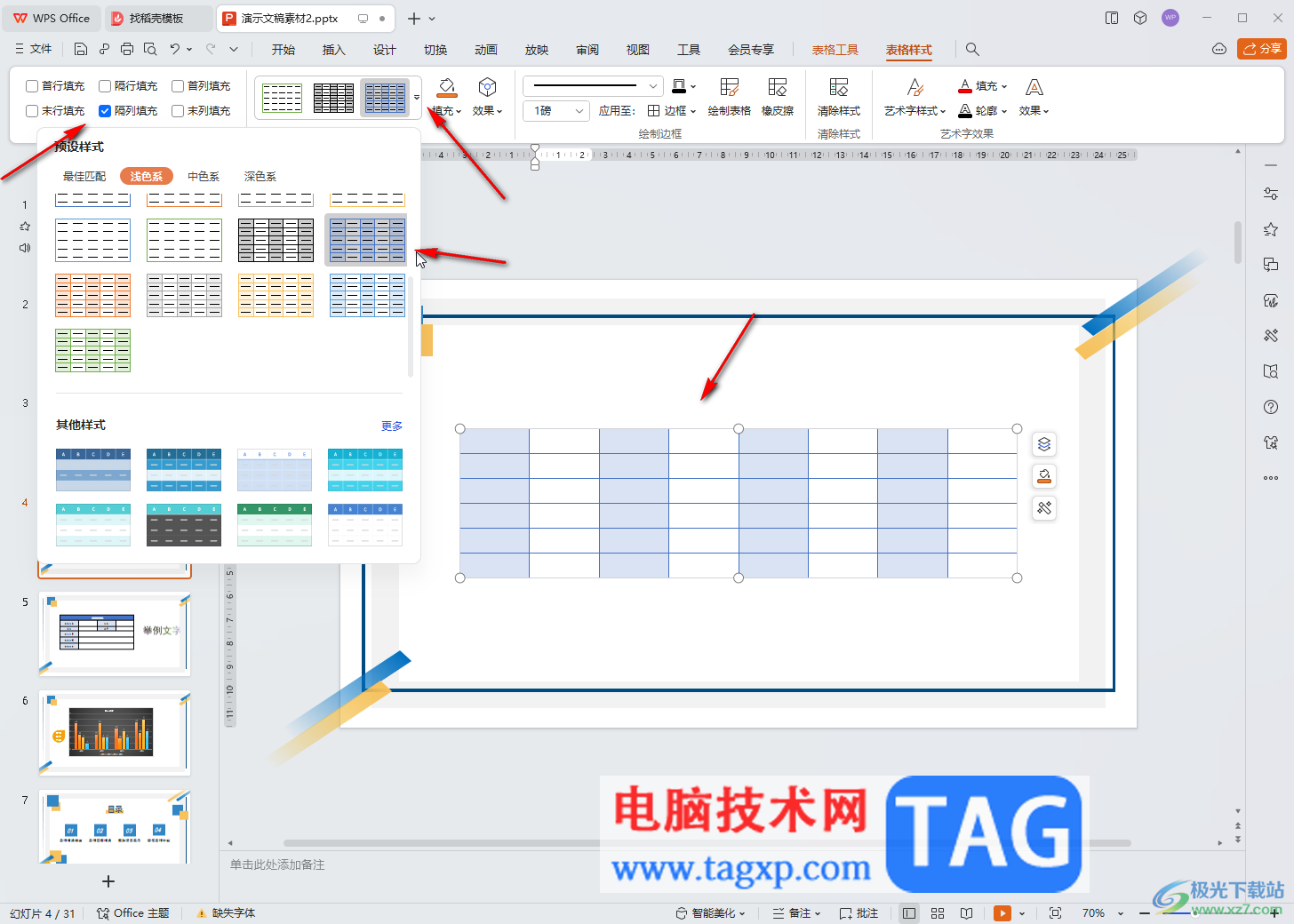 WPS演示文稿電腦版隔行隔列填充的方法教程