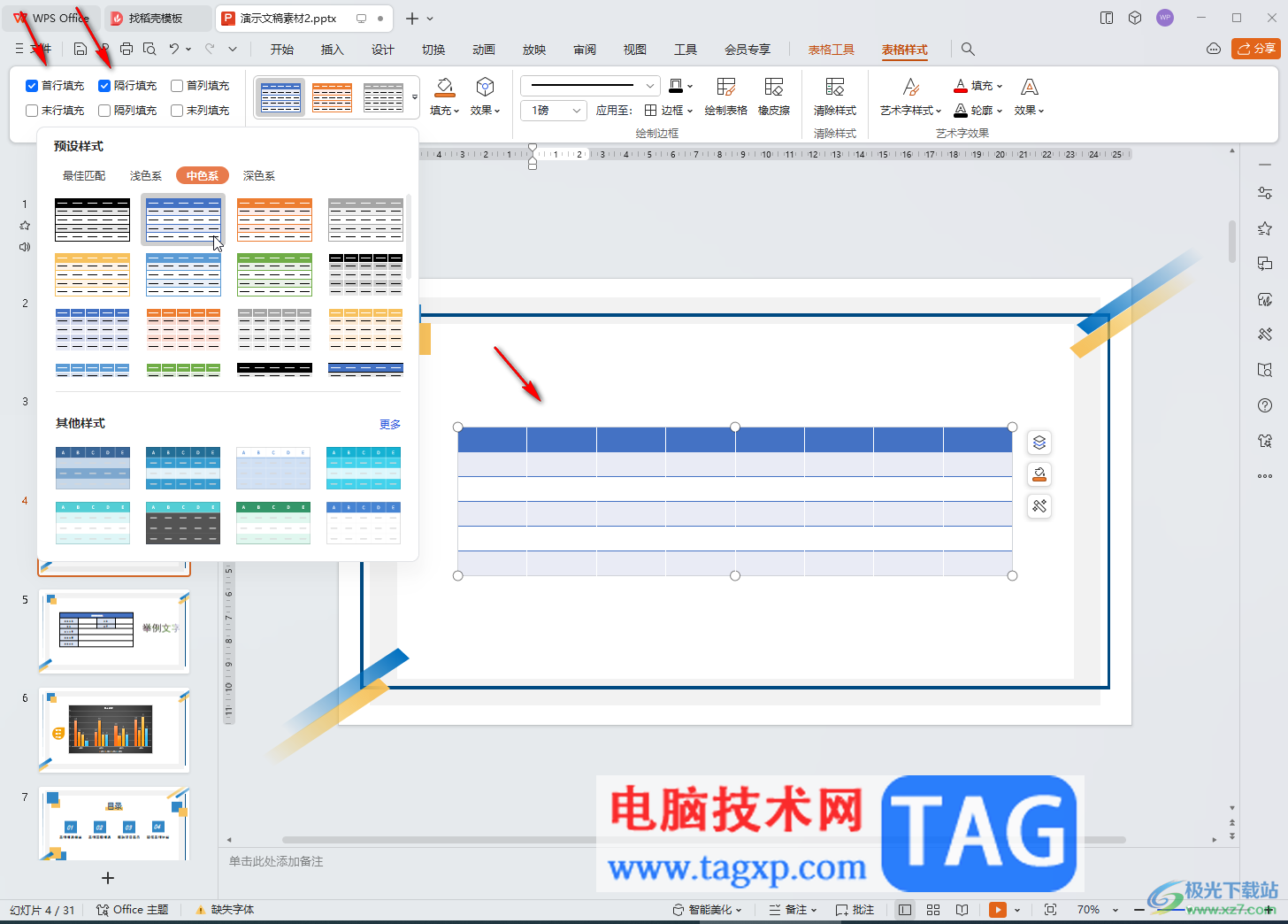 WPS演示文稿電腦版隔行隔列填充的方法教程