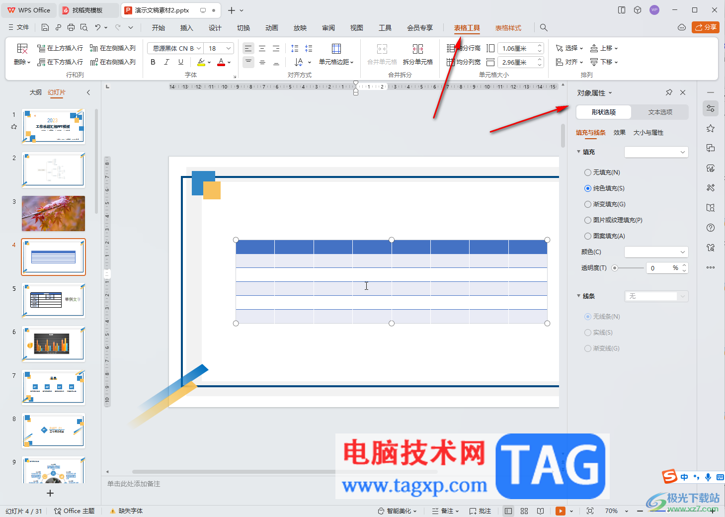 WPS演示文稿電腦版隔行隔列填充的方法教程